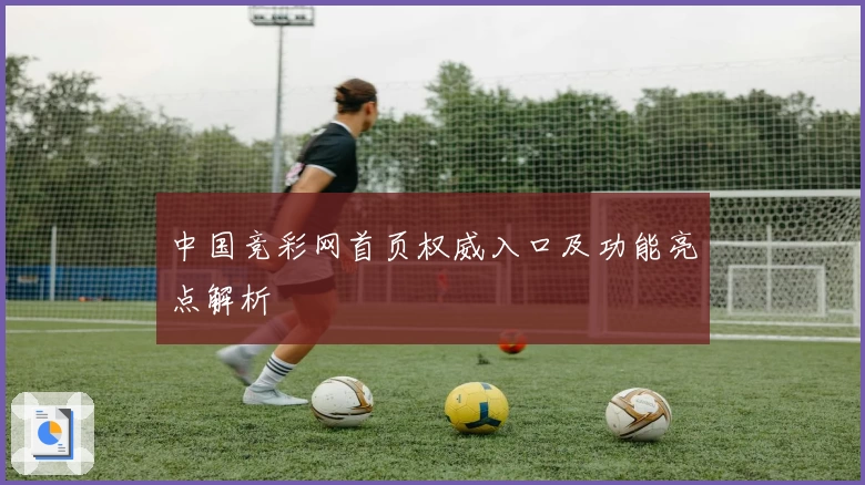 中国竞彩网首页权威入口及功能亮点解析