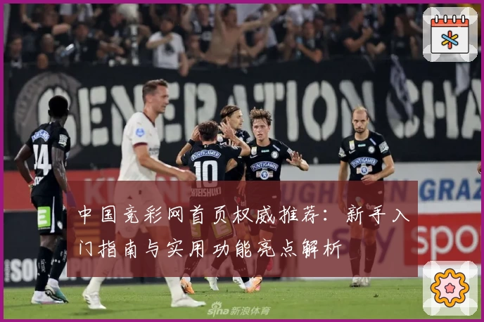 中国竞彩网首页权威推荐：新手入门指南与实用功能亮点解析