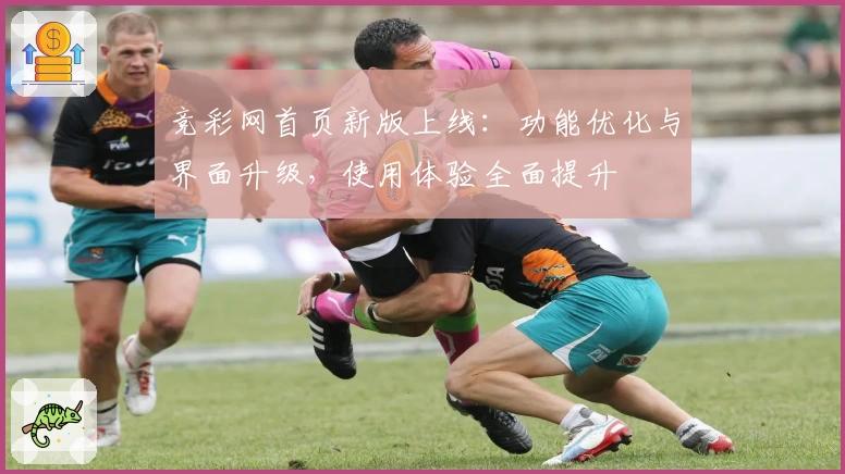 竞彩网首页新版上线：功能优化与界面升级，使用体验全面提升