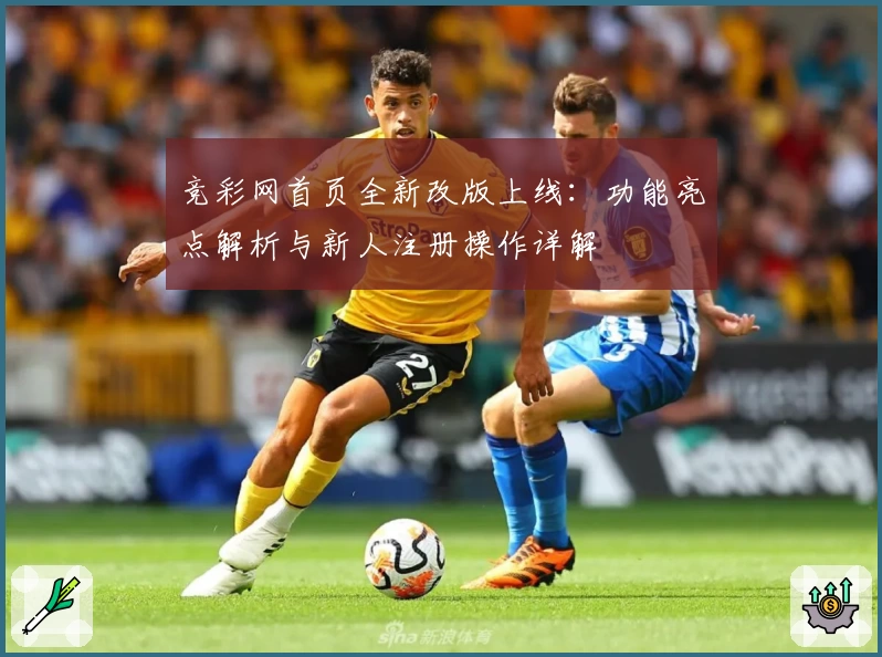 竞彩网首页全新改版上线：功能亮点解析与新人注册操作详解