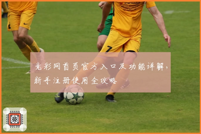 竞彩网首页官方入口及功能详解，新手注册使用全攻略