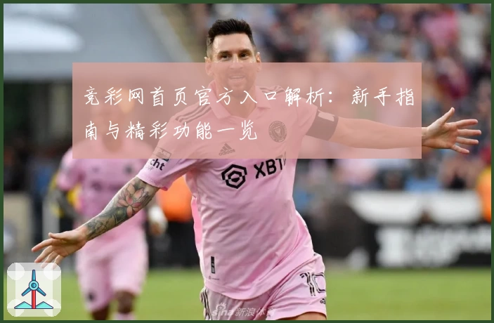 竞彩网首页官方入口解析：新手指南与精彩功能一览