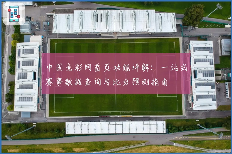 中国竞彩网首页功能详解：一站式赛事数据查询与比分预测指南