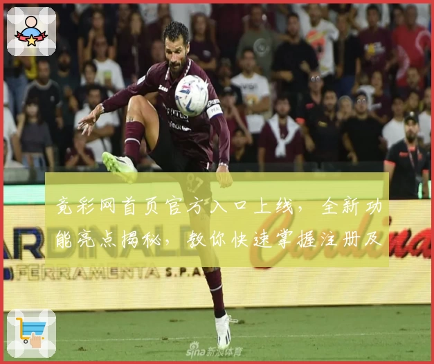 竟彩网首页官方入口上线，全新功能亮点揭秘，教你快速掌握注册及使用方法