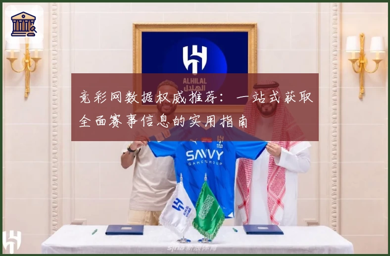 竞彩网数据权威推荐：一站式获取全面赛事信息的实用指南