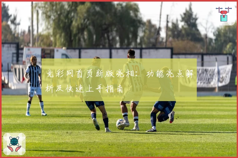 竞彩网首页新版亮相：功能亮点解析及快速上手指南
