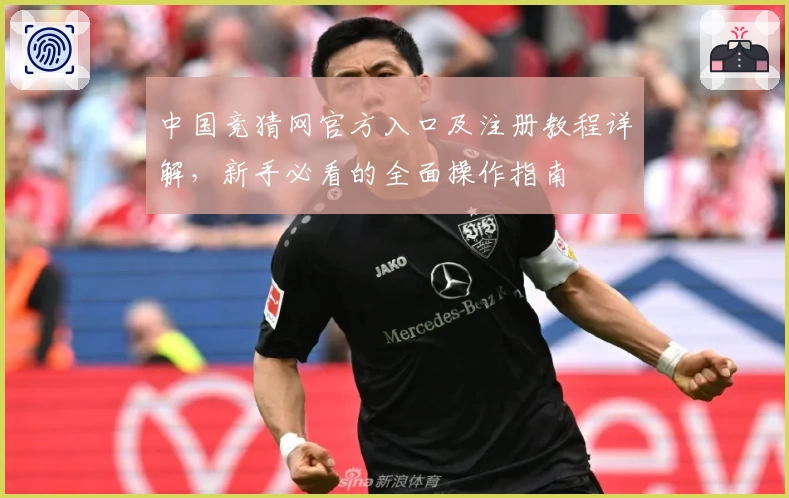 中国竞猜网官方入口及注册教程详解,新手必看的全面操作指南