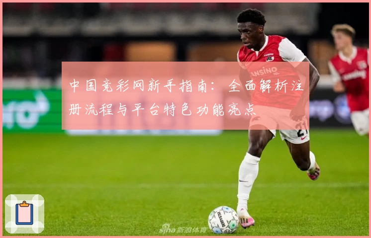 中国竞彩网新手指南：全面解析注册流程与平台特色功能亮点