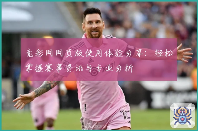 竞彩网网页版使用体验分享：轻松掌握赛事资讯与专业分析