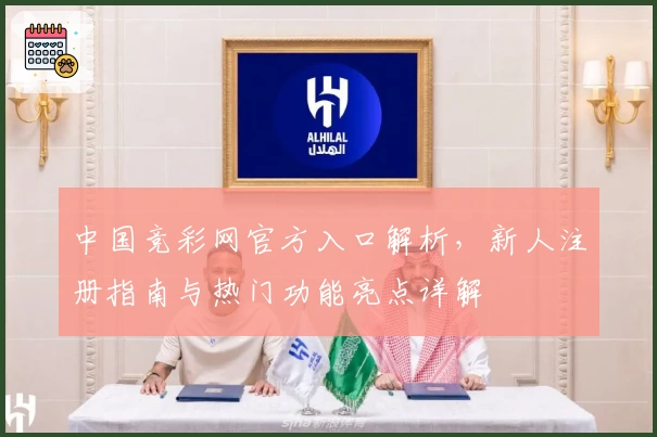 中国竞彩网官方入口解析，新人注册指南与热门功能亮点详解