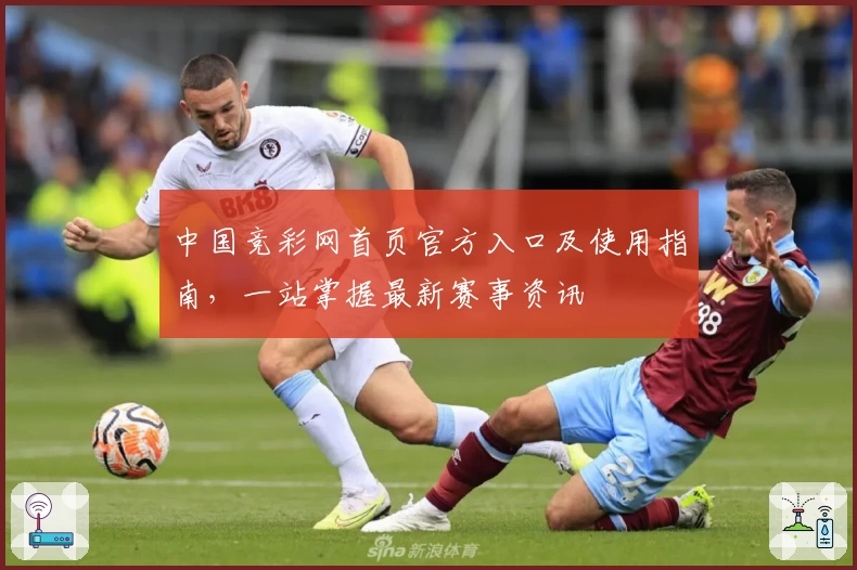 中国竞彩网首页官方入口及使用指南，一站掌握最新赛事资讯