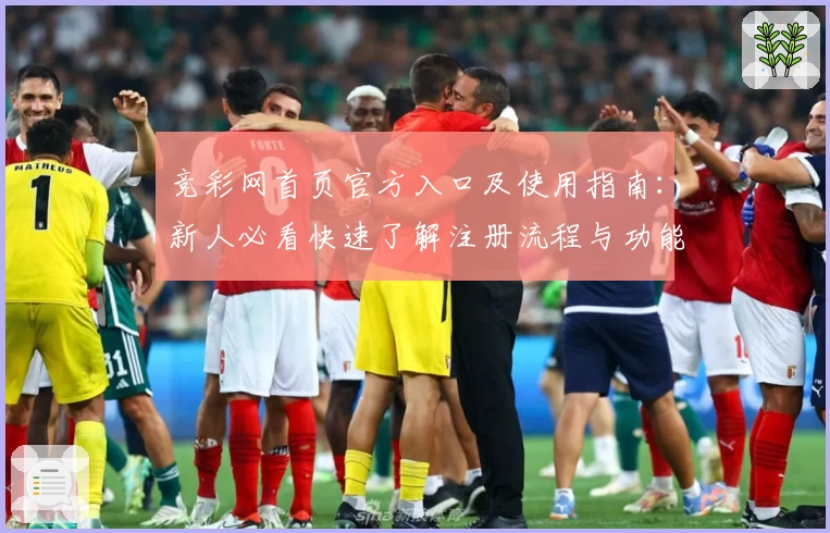 竞彩网首页官方入口及使用指南：新人必看快速了解注册流程与功能亮点