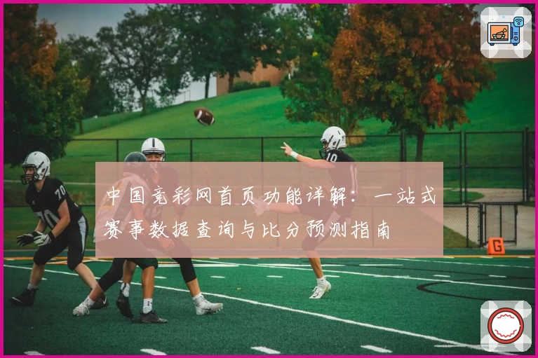 中国竞彩网首页功能详解：一站式赛事数据查询与比分预测指南