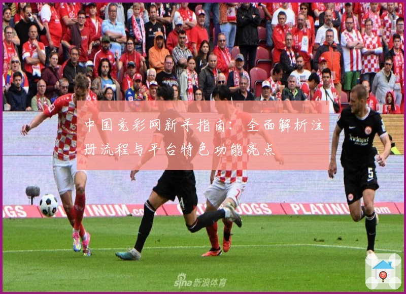 中国竞彩网新手指南：全面解析注册流程与平台特色功能亮点